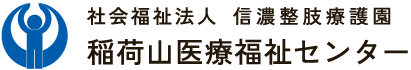 稲荷山医療福祉センターロゴ