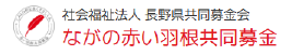 長野県協同同募金会