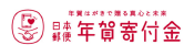 日本郵便 年賀寄付金