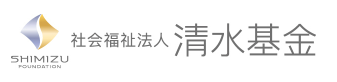 清水財団